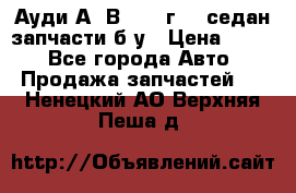 Ауди А4 В5 1995г 1,6седан запчасти б/у › Цена ­ 300 - Все города Авто » Продажа запчастей   . Ненецкий АО,Верхняя Пеша д.